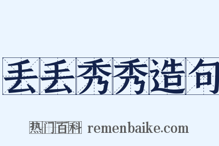 丢丢秀秀造句是什么意思的图片